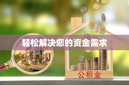 天台轻松解决您的资金需求