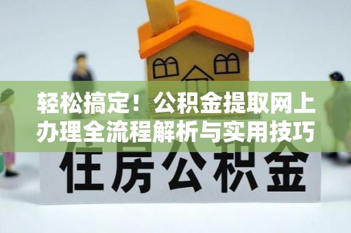 天台轻松搞定！公积金提取网上办理全流程解析与实用技巧