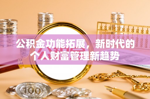 天台公积金功能拓展，新时代的个人财富管理新趋势