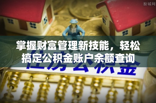 天台掌握财富管理新技能，轻松搞定公积金账户余额查询