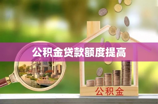 天台公积金贷款额度提高