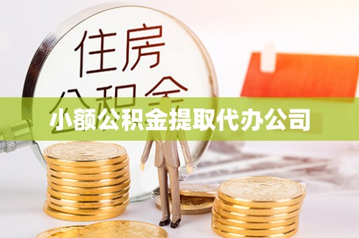天台小额公积金提取代办公司
