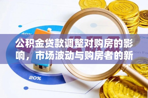 天台公积金贷款调整对购房的影响，市场波动与购房者的新选择