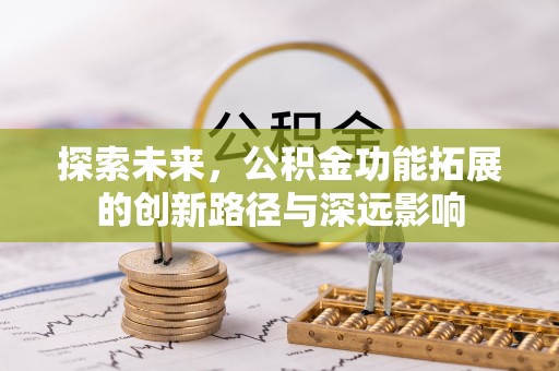 天台探索未来，公积金功能拓展的创新路径与深远影响