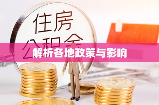 天台解析各地政策与影响