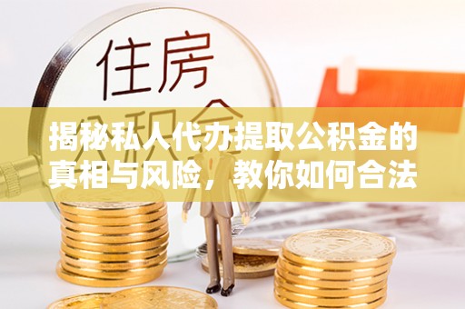 天台揭秘私人代办提取公积金的真相与风险，教你如何合法合规操作