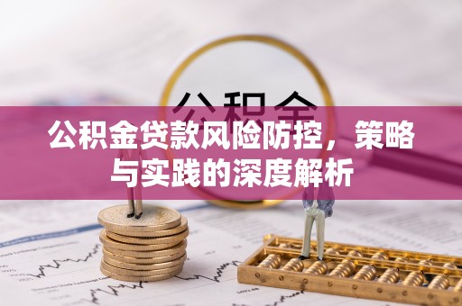 天台公积金贷款风险防控，策略与实践的深度解析
