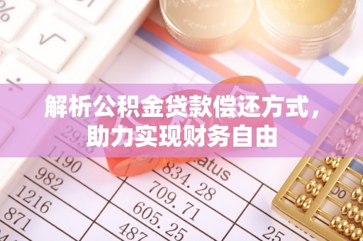 天台解析公积金贷款偿还方式，助力实现财务自由