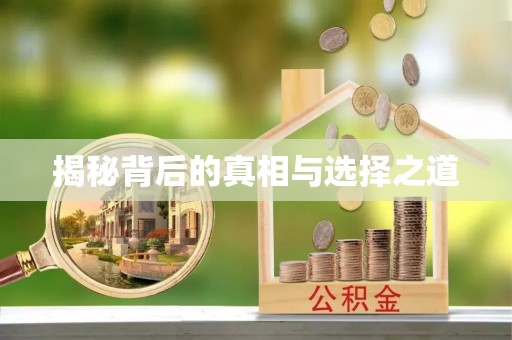 天台揭秘背后的真相与选择之道