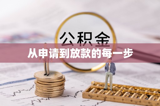 天台从申请到放款的每一步