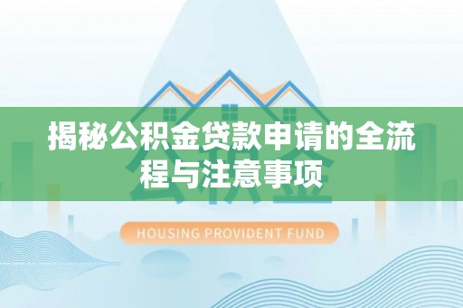 天台揭秘公积金贷款申请的全流程与注意事项