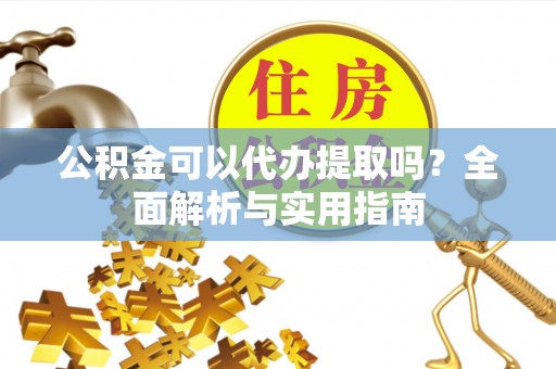 天台公积金可以代办提取吗？全面解析与实用指南