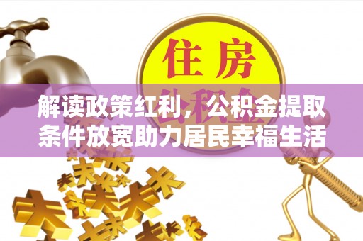 天台解读政策红利，公积金提取条件放宽助力居民幸福生活