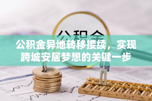 天台公积金异地转移接续，实现跨城安居梦想的关键一步
