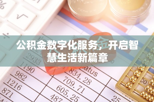 天台公积金数字化服务，开启智慧生活新篇章