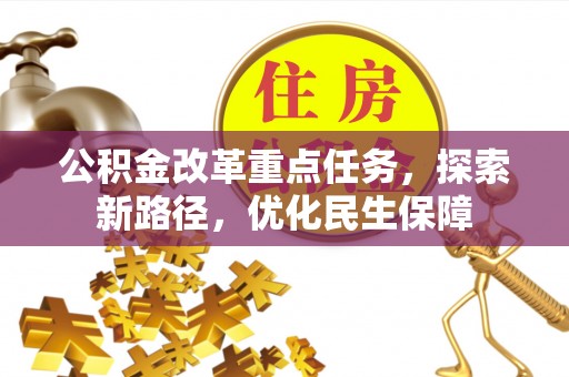 天台公积金改革重点任务，探索新路径，优化民生保障