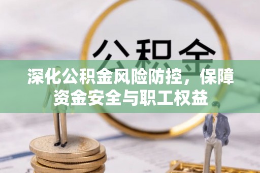 天台深化公积金风险防控，保障资金安全与职工权益