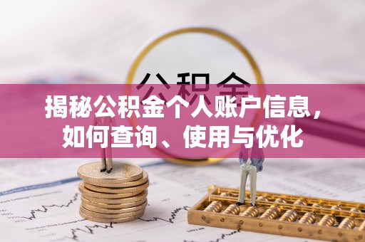 天台揭秘公积金个人账户信息，如何查询、使用与优化