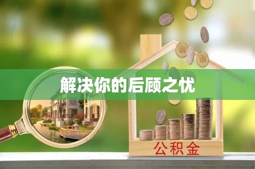 天台解决你的后顾之忧