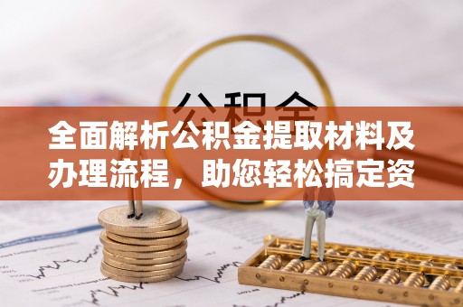 天台全面解析公积金提取材料及办理流程，助您轻松搞定资金提取