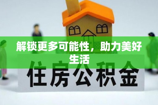 天台解锁更多可能性，助力美好生活