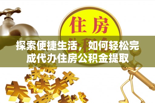 天台探索便捷生活，如何轻松完成代办住房公积金提取