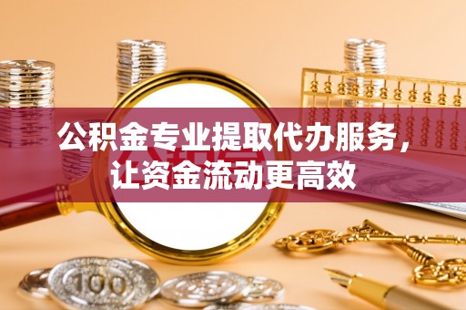 天台公积金专业提取代办服务，让资金流动更高效