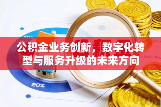 天台公积金业务创新，数字化转型与服务升级的未来方向