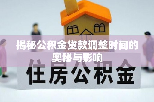 天台揭秘公积金贷款调整时间的奥秘与影响