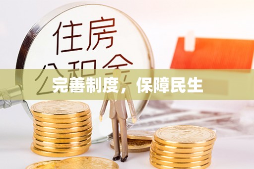 天台完善制度，保障民生