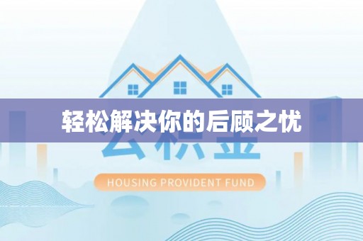 天台轻松解决你的后顾之忧