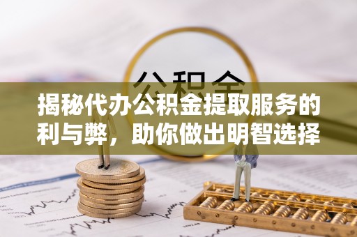 天台揭秘代办公积金提取服务的利与弊，助你做出明智选择