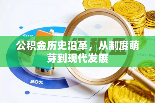天台公积金历史沿革，从制度萌芽到现代发展