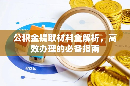 天台公积金提取材料全解析，高效办理的必备指南