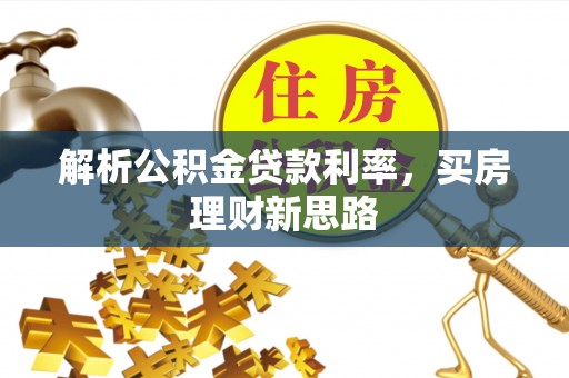天台解析公积金贷款利率，买房理财新思路