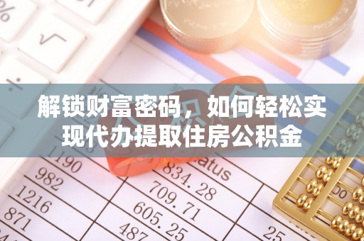 天台解锁财富密码，如何轻松实现代办提取住房公积金