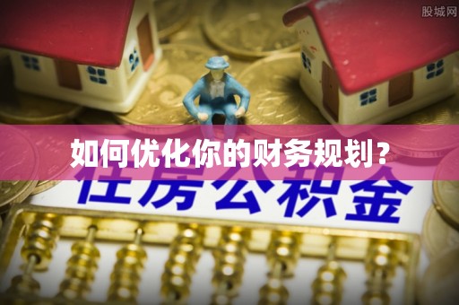 天台如何优化你的财务规划？