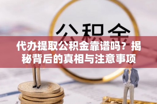 天台代办提取公积金靠谱吗？揭秘背后的真相与注意事项