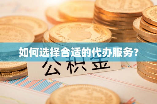 天台如何选择合适的代办服务？