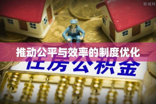 天台推动公平与效率的制度优化