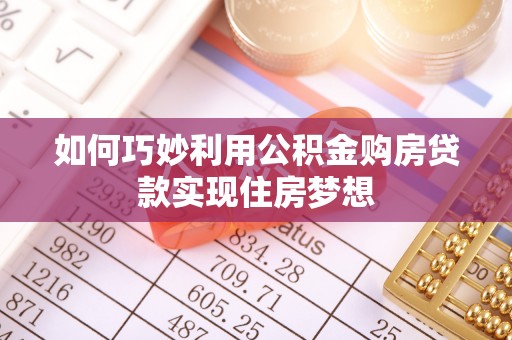 天台如何巧妙利用公积金购房贷款实现住房梦想