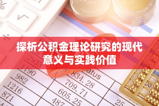 天台探析公积金理论研究的现代意义与实践价值