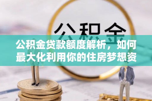 天台公积金贷款额度解析，如何最大化利用你的住房梦想资金