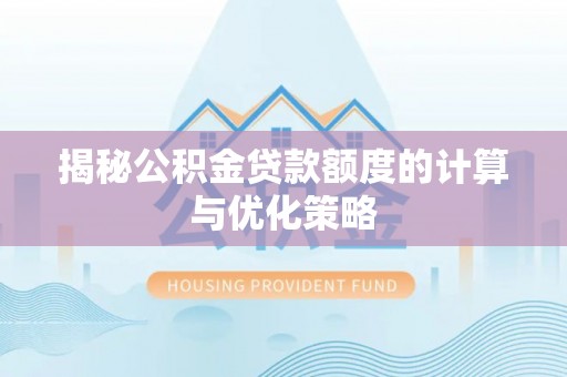 天台揭秘公积金贷款额度的计算与优化策略