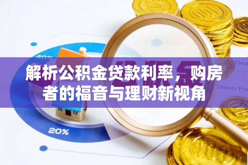 天台解析公积金贷款利率，购房者的福音与理财新视角