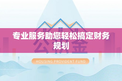 天台专业服务助您轻松搞定财务规划
