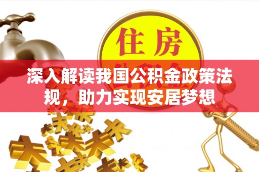 天台深入解读我国公积金政策法规，助力实现安居梦想