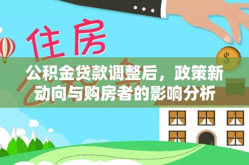 天台公积金贷款调整后，政策新动向与购房者的影响分析