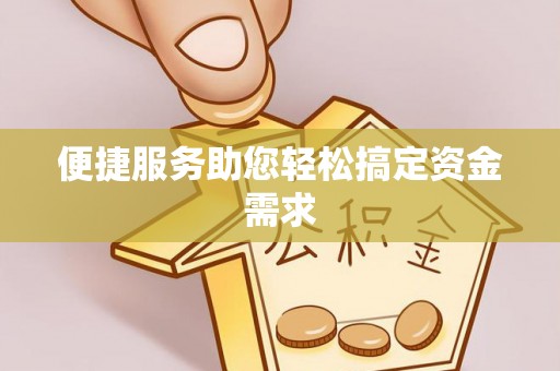 天台便捷服务助您轻松搞定资金需求