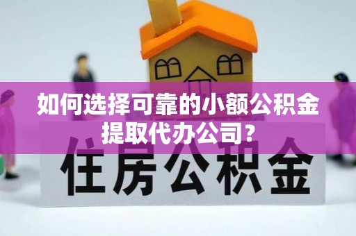 天台如何选择可靠的小额公积金提取代办公司？